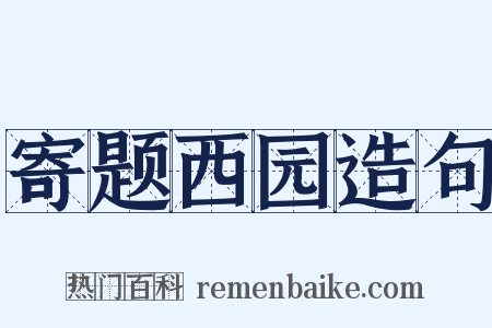 寄题西园造句是什么意思的图片